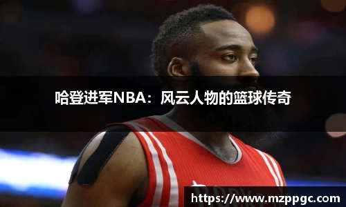 哈登进军NBA:风云人物的篮球传奇