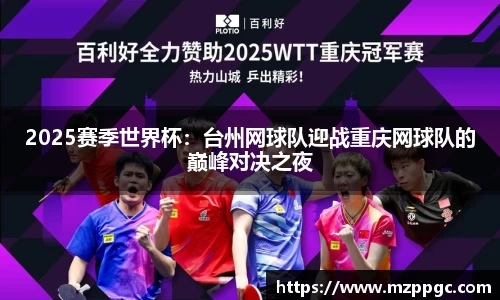 2025赛季世界杯：台州网球队迎战重庆网球队的巅峰对决之夜