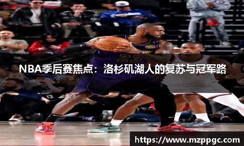 NBA季后赛焦点：洛杉矶湖人的复苏与冠军路
