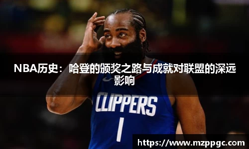 NBA历史：哈登的颁奖之路与成就对联盟的深远影响