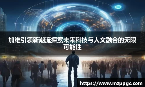 加维引领新潮流探索未来科技与人文融合的无限可能性