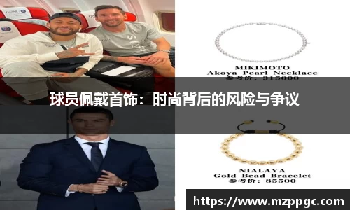 球员佩戴首饰：时尚背后的风险与争议