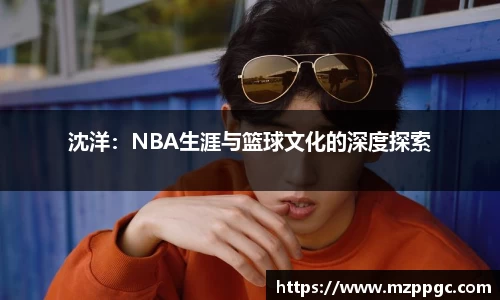 沈洋：NBA生涯与篮球文化的深度探索