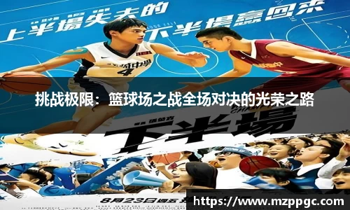 挑战极限：篮球场之战全场对决的光荣之路
