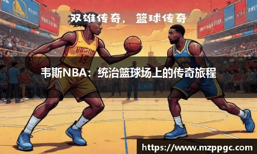 韦斯NBA：统治篮球场上的传奇旅程