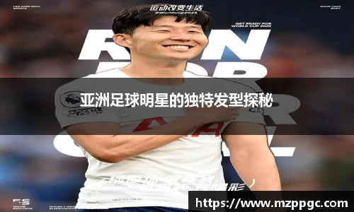 亚洲足球明星的独特发型探秘