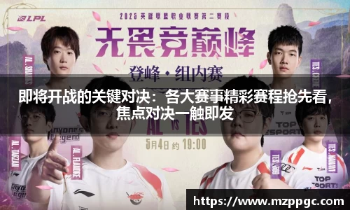 即将开战的关键对决：各大赛事精彩赛程抢先看，焦点对决一触即发