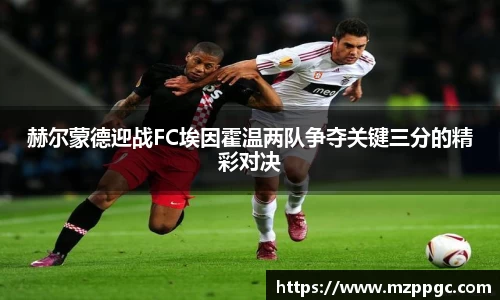赫尔蒙德迎战FC埃因霍温两队争夺关键三分的精彩对决