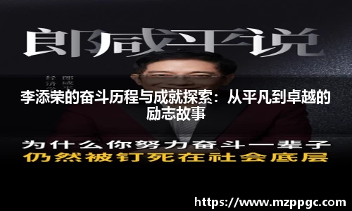 李添荣的奋斗历程与成就探索：从平凡到卓越的励志故事
