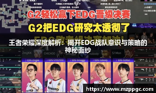 王者荣耀深度解析：揭开EDG战队意识与策略的神秘面纱