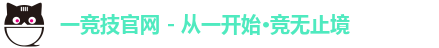 一竞技